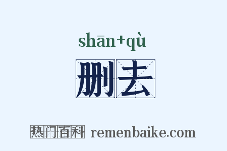删去是什么意思的图片